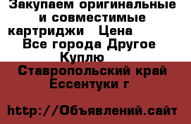 Закупаем оригинальные и совместимые картриджи › Цена ­ 1 700 - Все города Другое » Куплю   . Ставропольский край,Ессентуки г.